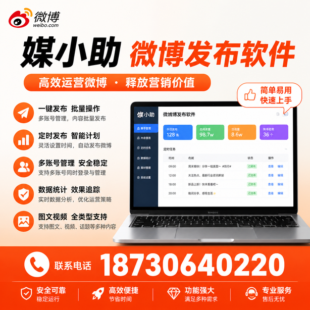 金华微博批量发布软件