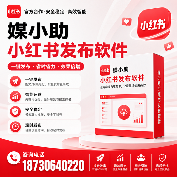 金华小红书批量发布软件
