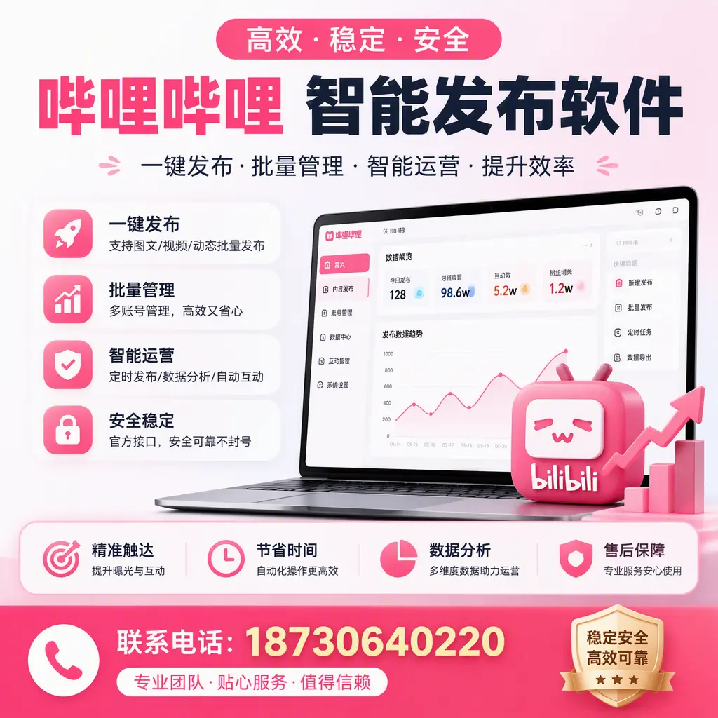 如何优化哔哩哔哩智能发布软件设置?金华 用户的实用技巧