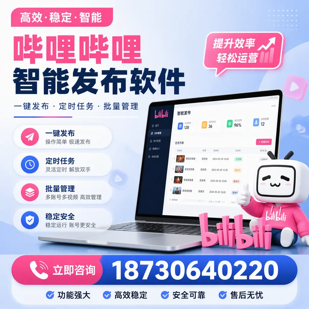 哔哩哔哩智能发布软件适用场景分析:在 金华 的最佳实践