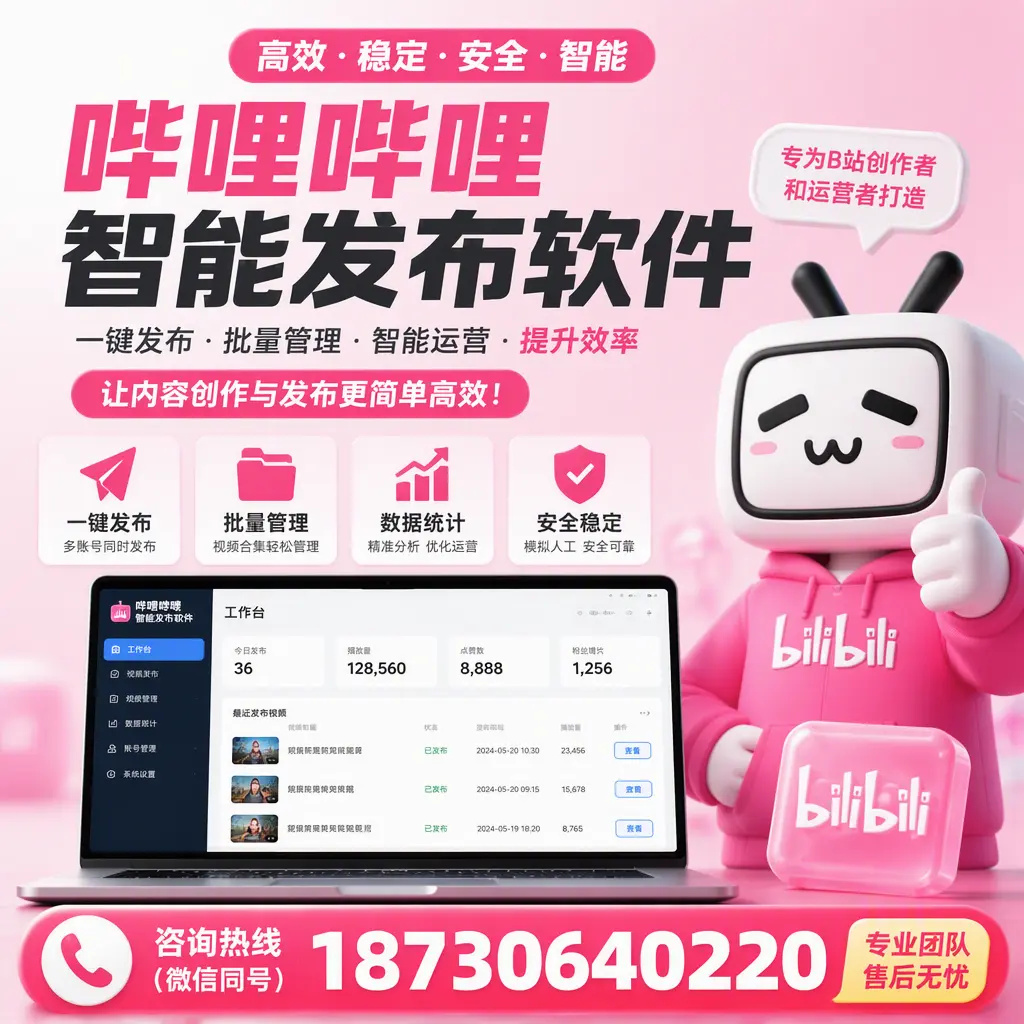 哔哩哔哩智能发布软件的用户反馈与案例分析在 金华