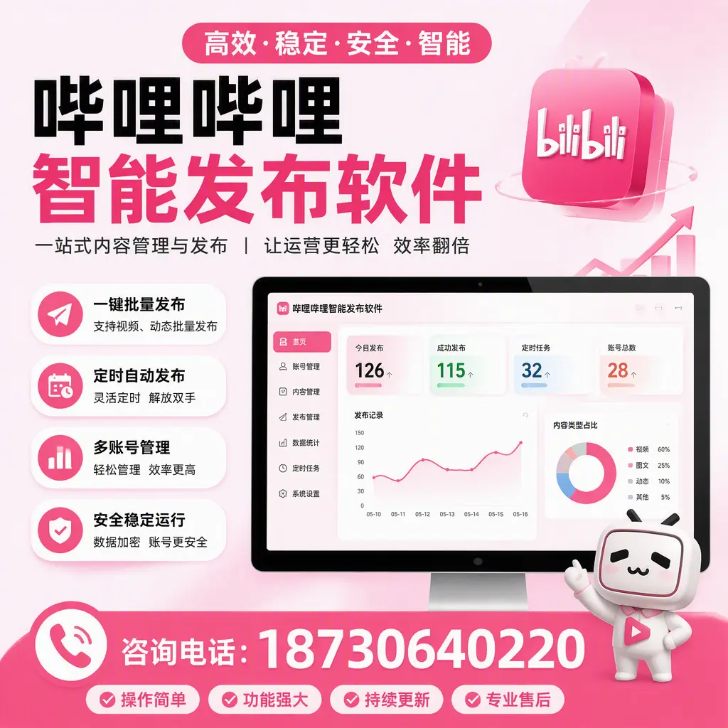 哔哩哔哩智能发布软件的用户反馈与案例分析在 金华