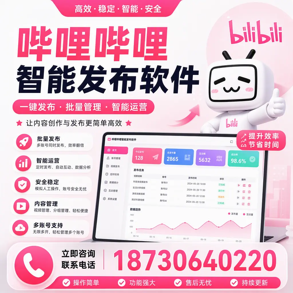 在 金华 如何通过哔哩哔哩智能发布软件提高视频曝光率