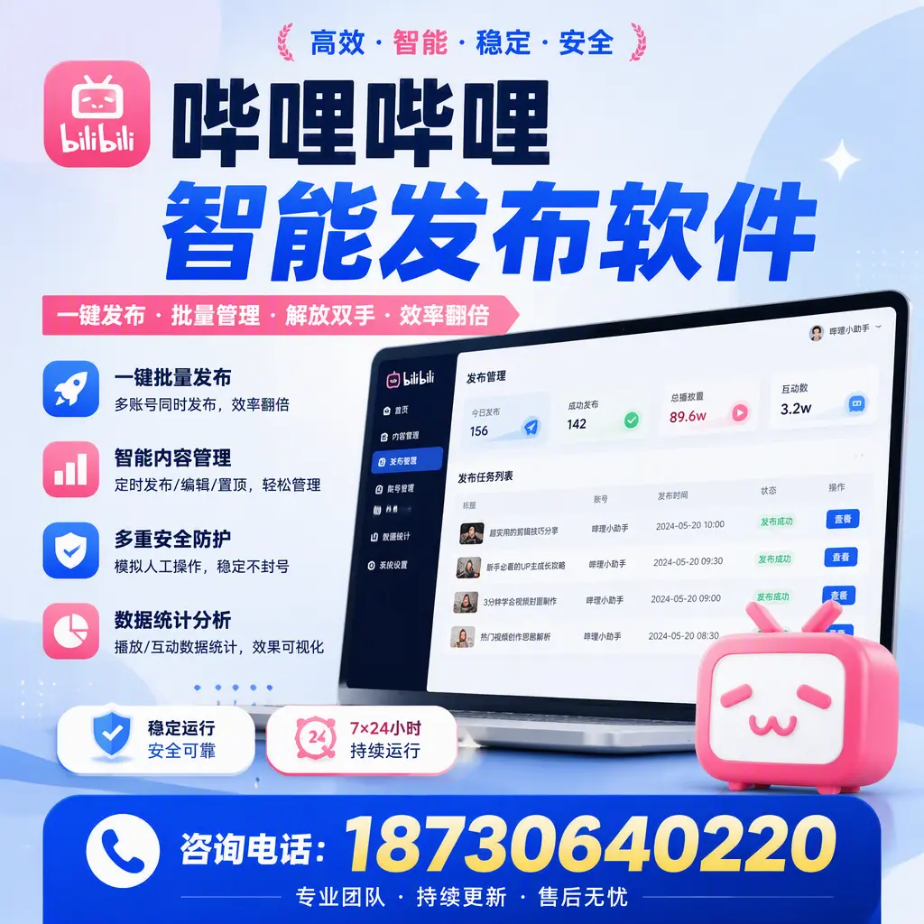 在 金华 如何通过哔哩哔哩智能发布软件提高视频曝光率