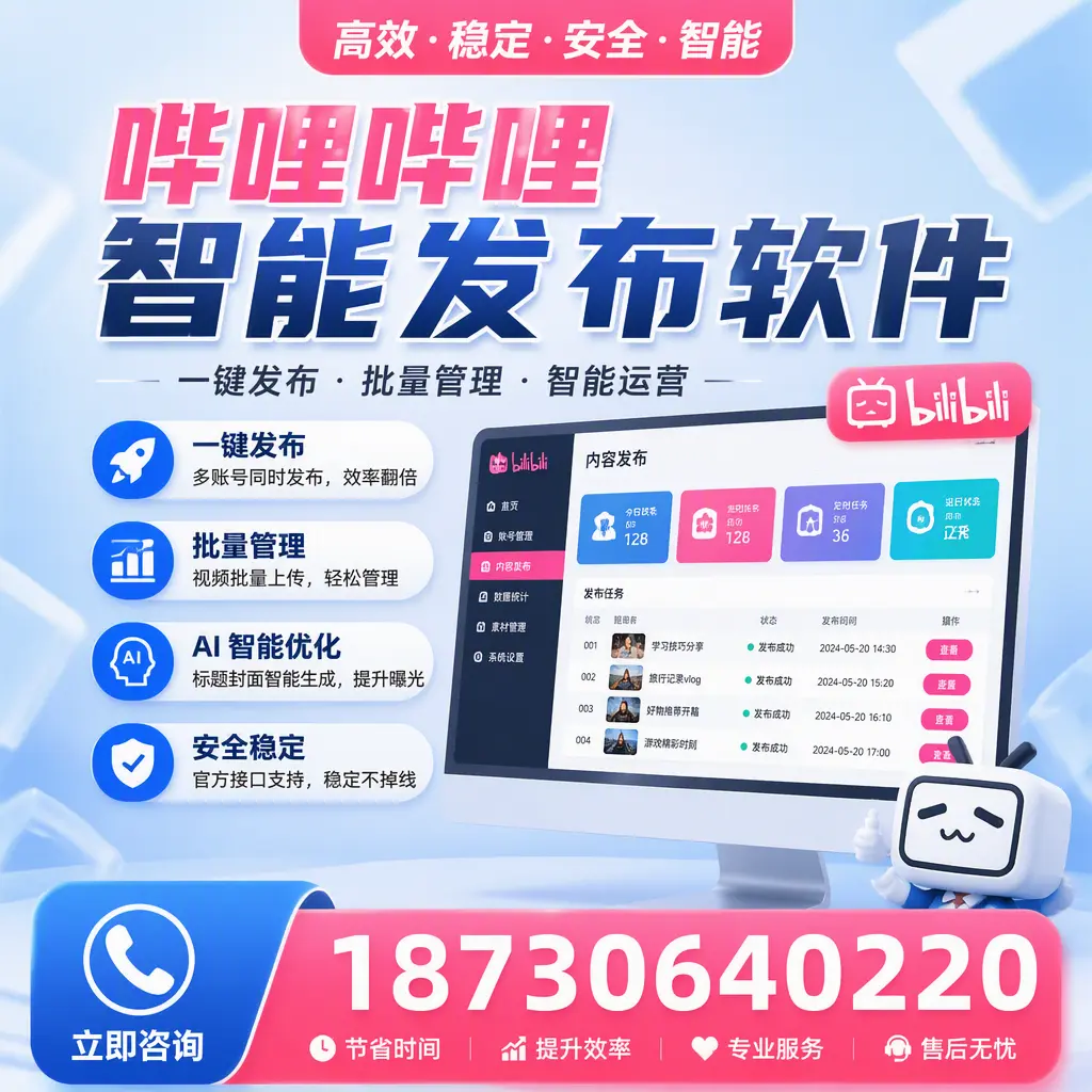 哔哩哔哩智能发布软件与竞争产品对比：在 金华 的选择