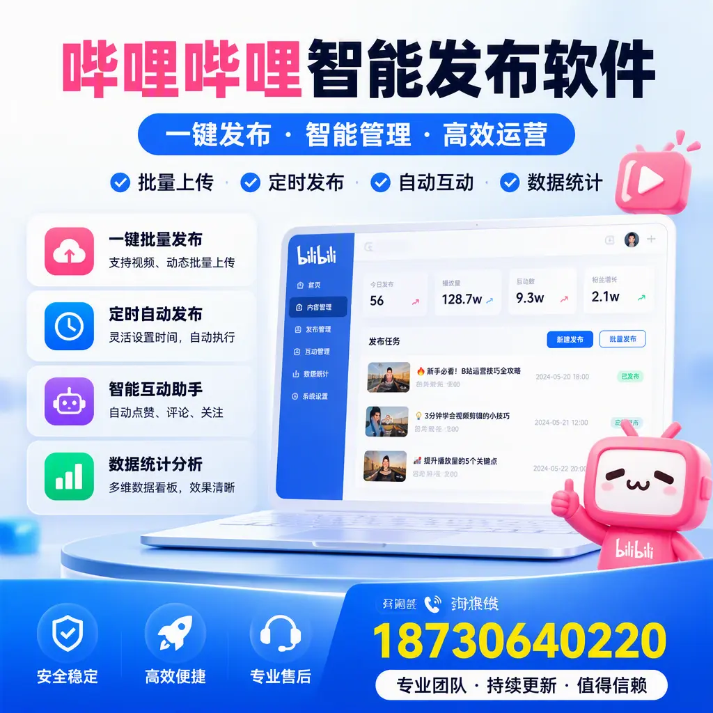 哔哩哔哩智能发布软件与竞争产品对比:在 金华 的选择