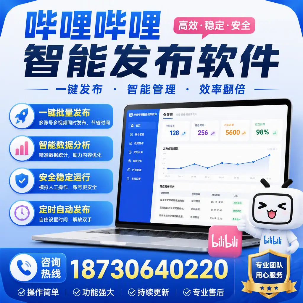 为什么选择哔哩哔哩智能发布软件？金华 的用户分享
