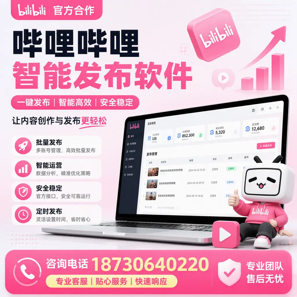 为什么选择哔哩哔哩智能发布软件?金华 的用户分享
