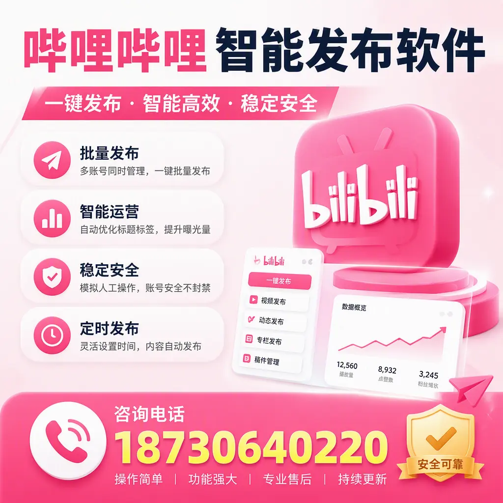 在 金华 使用哔哩哔哩智能发布软件时需避免的五个误区