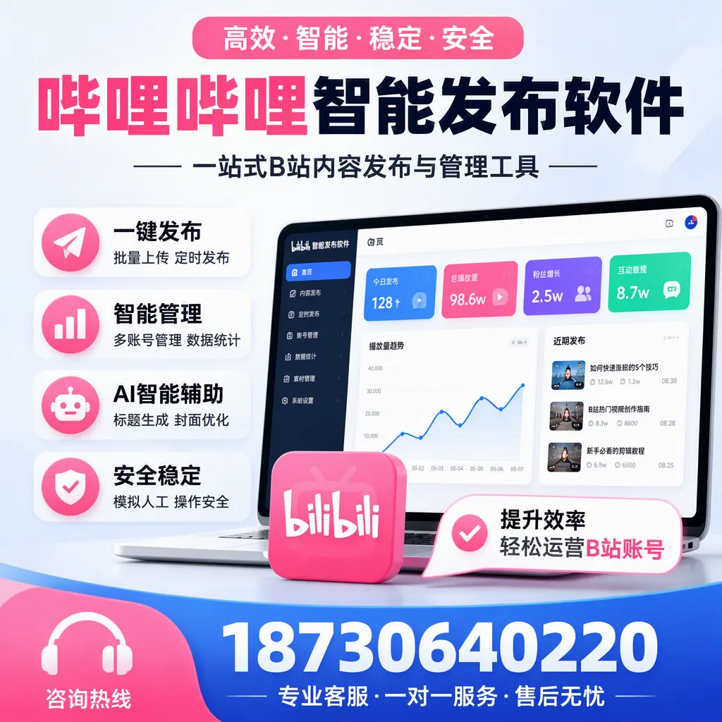 如何在 金华 使用哔哩哔哩智能发布软件提升内容曝光率