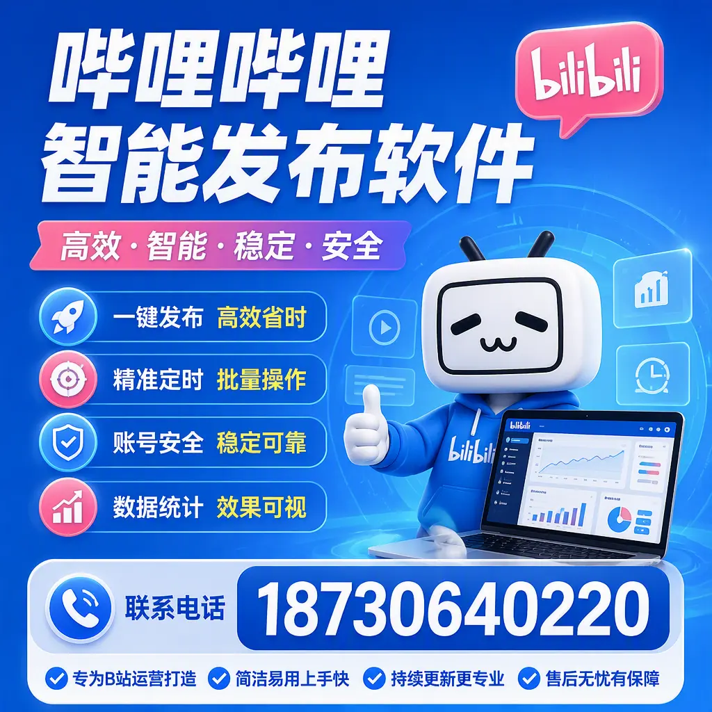 哔哩哔哩智能发布软件的性能测试与评估：金华 用户指南