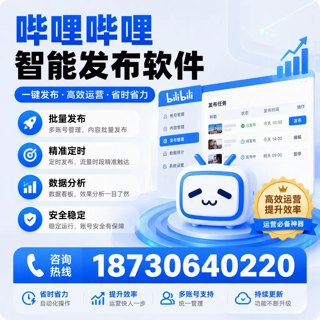如何通过哔哩哔哩智能发布软件提升 金华 企业曝光率