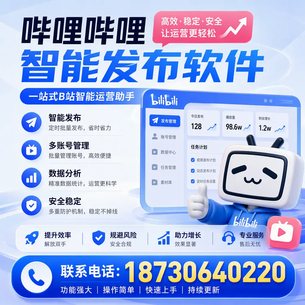 在 金华 选择哔哩哔哩智能发布软件的五大理由