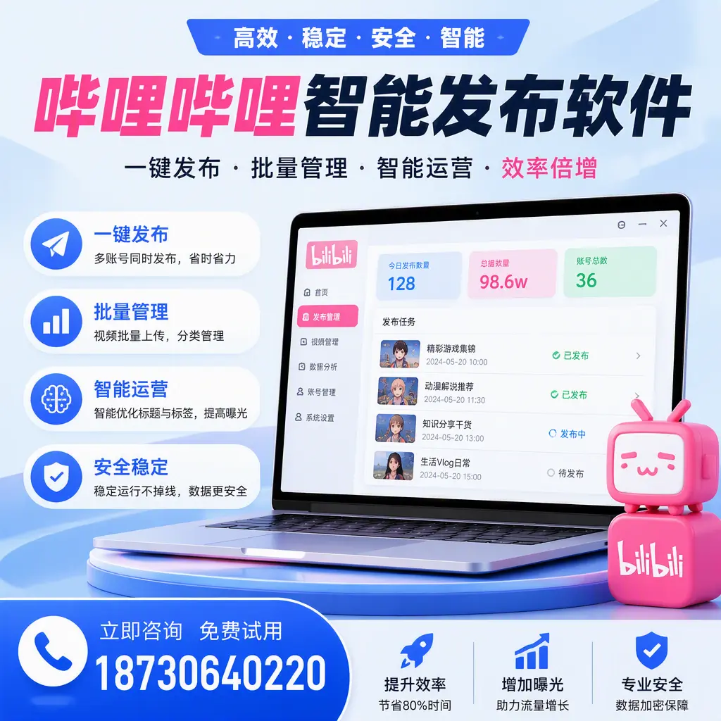 在 金华 选择哔哩哔哩智能发布软件的五大理由